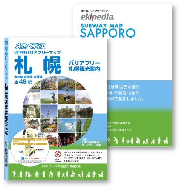 無償配布される冊子、えきペディア地下鉄バリアフリーマップ札幌