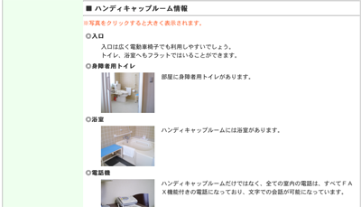 ばりかん!京都のホームページ,ハンディキャップルーム情報