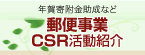 郵便CSR(年賀/カーボン寄附金)