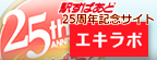 駅すぱあと25周年記念サイト 駅ラボ