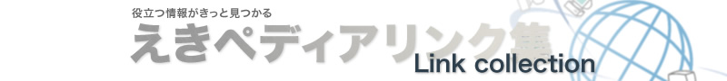 役立つ情報がきっと見つかる　えきペディアリンク集　Link　collection