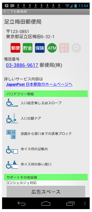 郵便局バリアフリー情報
